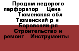 Продам недорого перфоратор  › Цена ­ 1 500 - Тюменская обл., Тюменский р-н, Боровский рп Строительство и ремонт » Инструменты   